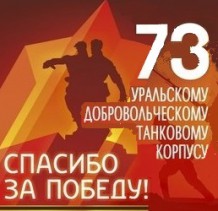 73 Уральскому танковому корпусу