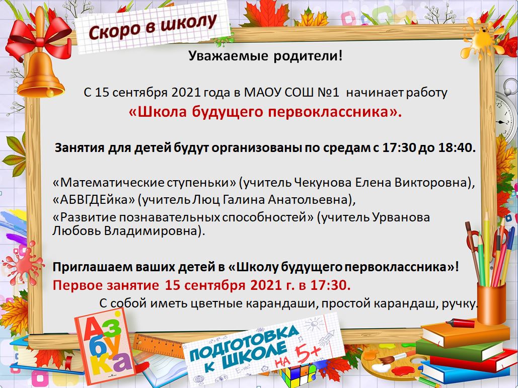 Родителям будущих первоклассников — Муниципальное автономное  общеобразовательное учреждение средняя общеобразовательная школа №1 имени  В.А. Малых