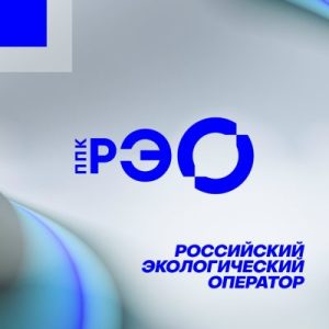 ППК «Российский экологический оператор» формирует систему обращения с твердыми коммунальными отходами