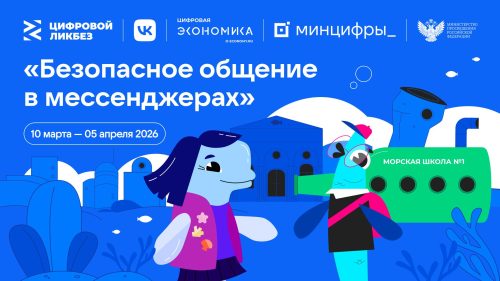 VK и АНО «Цифровая экономика» запускают новый сезон «Цифрового ликбеза» о безопасности в мессенджерах