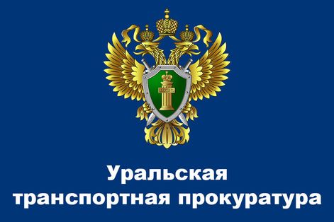 Уральская транспортная прокуратура предупреждает: будьте бдительны!